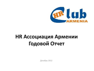HR Ассоциация Армении
     Годовой Отчет

        Декабрь 2012
 
