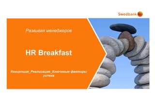 Развивая менеджеров




       HR Breakfast

Концепция_Реализация_Ключевые факторы
                успеха
 
