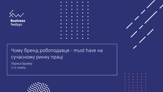 Чому бренд роботодавця - must have на
сучасному ринку праці
Лариса Брувер
1+1 media
 