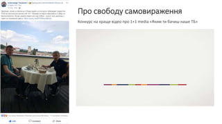 Про свободу самовираження
Конкурс на краще відео про 1+1 media «Яким ти бачиш наше ТБ»
 