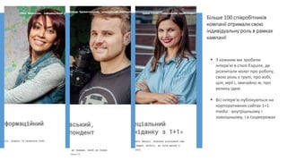 Більше 100 співробітників
компанії отримали свою
індивідуальну роль в рамках
кампанії
 З кожним ми зробили
інтерв'ю в сти...