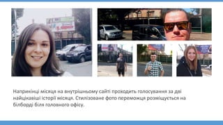 Наприкінці місяця на внутрішньому сайті проходить голосування за дві
найцікавіші історії місяця. Стилізоване фото переможц...