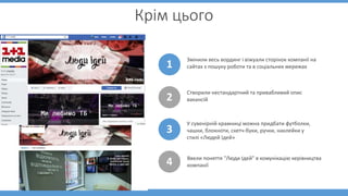 Крім цього
Змінили весь вординг і віжуали сторінок компанії на
сайтах з пошуку роботи та в соціальних мережах
Створили нес...