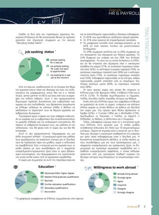 2
HRCONSULTING
Σχεδόν τα δύο τρία του παγκόσμιου εργατικού δυ-
ναμικού δηλώνουν ότι θα απαντούσαν θετικά σε πρόταση
εργασίας στο εξωτερικό σύμφωνα με την έρευνα
“Decoding Global Talent” .
Από την έρευνα, αναδεικνύεται ότι τα σύνορα στο θέμα
της εργασίας έχουν πέσει και ιδιαίτερα για τους πιο ταλα-
ντούχους και μορφωμένους, όπως λέει και ο κ. Rainer
Strack, senior partner της BCG και ένας από τους συγγρα-
φείς της τελικής έκθεσης. Αυτή η νέα πραγματικότητα
δημιουργεί τεράστιες δυνατότητες στις κυβερνήσεις των
χωρών και στις πολυεθνικές, που βρίσκονται αντιμέτωπες
με έλλειψη ταλέντων σε κάποιον κλάδο ή θέλουν να
σχεδιάσουν τη στρατηγική τους σε θέματα εργασίας και
ανθρώπινου δυναμικού.
Ταυτόχρονα όμως υπάρχει και ένας σοβαρός κίνδυνος:
Αν οι εταιρείες και οι κυβερνήσεις δεν συνειδητοποιήσουν
τις μεγάλες αλλαγές και την αυξανόμενη κινητικότητα, θα
χάσουν το ανθρώπινο δυναμικό τους, και μάλιστα το πιο
ταλαντούχο, που θα φύγει από τη χώρα του και δεν θα
επιστρέψει.
Αυτή τη νέα πραγματικότητα, διαμορφώνει και μια
άλλη σημαντική αλλαγή. Η οικονομική κρίση έχει ωθήσει
τους εργαζόμενους να αναζητούν κίνητρα για τη δουλειά
τους σε παράγοντες πέρα του μισθού, χωρίς ο τελευταίος
να παραβλέπεται. Έτσι, η εκτίμηση για την εργασία τους, οι
καλές σχέσεις με τους συναδέλφους και η ισορροπία
επαγγελματικής-προσωπικής ζωής είναι οι τρεις βασικό-
τερες συνισταμένες, που διαμορφώνουν την ικανοποίηση
την οποία αντλεί κανείς από το εργασιακό περιβάλλον.
Η χώρα μας συμμετείχε σε αυτή την παγκόσμια έρευνα
και τα αποτελέσματα παρουσιάζουν ιδιαίτερο ενδιαφέρον:
• Το 65% των ερωτηθέντων αναζητούν ενεργά εργασία.
• Το 31% είναι ανοικτοί σε επαγγελματικές προτάσεις.
• Το μορφωτικό επίπεδο είναι ανώτερο-ανώτατο με το
62% να είναι κάτοχοι πτυχίου και μεταπτυχιακού
διπλώματος.
Το 29% συμφωνεί απόλυτα και το 26% συμφωνεί με
την αναχώρηση στο εξωτερικό για λόγους εργασίας. Το
22% διαφωνεί και υπάρχει και ένα 18% που δηλώνει
αναποφάσιστο. Τα αίτια για τα οποία δηλώνουν οι Έλλη-
νες ότι θα πήγαιναν στο εξωτερικό είναι η οικονομική
αστάθεια της χώρας (77%, το αντίστοιχο παγκόσμιο ποσο-
στό είναι 32%), οι καλύτερες ευκαιρίες καριέρας (76%, το
αντίστοιχο παγκόσμιο ποσοστό είναι 59%) και η καλύτερη
ποιότητα ζωής (73%, το αντίστοιχο παγκόσμιο ποσοστό
είναι 55%). Ενδιαφέρον παρουσιάζει το 5ο κίνητρο, καθώς
παρουσιάζει μεγάλη απόκλιση από το παγκόσμιο: Κα-
λύτερο σύστημα υγείας (60%, το παγκόσμιο ποσοστό
είναι 28%).
Οι τρεις πρώτες χώρες στις οποίες θα πήγαιναν οι
Έλληνες είναι η Μ. Βρετανία (18%), η Ελβετία (13%) και οι
Η.Π.Α. (12%). Τη δεκάδα συμπληρώνουν οι Γερμανία,
Γαλλία, Σουηδία, Ιταλία, Καναδάς, Κύπρος και Μεξικό.
Εκτός από τους Έλληνες όμως που εκφράζουν επιθυμία
να εργαστούν σε αυτές τις χώρες, υπάρχουν και κάτοικοι
άλλων χωρών οι οποίοι θέλουν να έρθουν για δουλειά
στη χώρα μας. Στις πρώτες τρεις θέσεις βρίσκονται οι
Σερβία (22%), η Τυνησία (18%) και η Φινλανδία (17%).
Ακολουθούν το Πακιστάν, η Γαλλία, το Ισραήλ, η
Ολλανδία, το Μεξικό, οι Φιλιππίνες και η Ουκρανία.
Τέλος, ενδιαφέρον εύρημα είναι το τι κινητοποιεί εμάς
τους Έλληνες στην εργασία μας. Ο καλός μισθός
τοποθετείται τελευταίος στη λίστα των 10 σημαντικότερων
κινήτρων. Πρώτο σε σημασία είναι η εκτίμηση για τη δου-
λειά μας, δεύτερο η οικονομική σταθερότητα της εταιρείας
και τρίτο πόσο ενδιαφέρουσα είναι η δουλειά μας. Η
δυνατότητα επαγγελματικής εξέλιξης, οι καλές σχέσεις με
τους συναδέλφους μας και τους προϊσταμένους μας, η
ισορροπία επαγγελματικής και προσωπικής ζωής, το δη-
μιουργικό και καινοτόμο εργασιακό περιβάλλον και η
αίσθηση επαγγελματικής ασφάλειας, η οποία άλλωστε
προκύπτει από μια οικονομικά σταθερή εταιρεία (το
δεύτερο κίνητρο) συμπληρώνουν τα σημαντικότερα κίνη-
τρα.
* Τα γραφήματα αναφέρονται σε Έλληνες συμμετέχοντες στην έρευνα
*
* *
 
