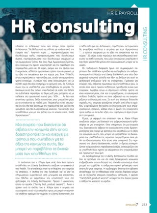 233
HRCONSULTING
κλείσατε το τηλέφωνο, όταν σας είπαμε ποιοι είμαστε
δηλώνοντας “δε θέλω ποτέ να μιλήσω με κανέναν από την
εταιρεία σας”. Αγαπητή κυρία…., περηφανευόμαστε που
δουλεύουμε καλά, περηφανευόμαστε που δουλεύουμε
σωστά, περηφανευόμαστε που δουλεύουμε σύμφωνα με
τον Αμερικάνικο Τρόπο. Και όταν λέμε Αμερικάνικος Τρόπος,
δεν εννοούμε την άμεση ικανοποίηση και την παράδοση της
παραγγελίας μέσα σε 24 ώρες, ακόμα και την Ημέρα των
Ευχαριστιών, αλλά τον αμερικάνικο τρόπο που συμφωνεί με
τις αξίες της οικογένειας και της χώρας μας. Έτσι, δηλαδή,
όπως ενεργούσαν οι παππούδες μας, αυτόν τον αμερικάνικο
τρόπο εννοούμε. Λυπάμαι που είστε εκνευρισμένη και με
πολλή χαρά θα σας επιστρέψω τα χρήματά σας, δε λυπάμαι
όμως που οι υπάλληλοί μου απολάμβαναν τις γιορτές. Το
δικαίωμα αυτό δεν ανήκει αποκλειστικά σε εσάς. Αν θέλετε
να συζητήσετε περαιτέρω το θέμα μαζί μου, μπορείτε να με
καλέσετε στο προσωπικό κινητό μου: 509-….. Αν δεν σας
απαντήσω αμέσως, δείξτε κατανόηση, γιατί μπορεί να τρώω
με τη γυναίκα και τα παιδιά μου. Παρακαλώ πολύ, σημειώ-
στε ότι δεν θα σας στείλουμε την παραγγελία σας και δεν θα
χρεωθείτε. Δεν θα συνεργαστώ με κανέναν, που απειλεί τους
υπαλλήλους μου με τον τρόπο που το κάνατε εσείς. Καλά
Χριστούγεννα”.
Η απάντηση του κ. Κλαρκ έγινε viral, όταν ένας πρώην
υπάλληλος της Liberty Bottleworks ανέβασε το screenshot
στο Reddit. Το αποτέλεσμα ήταν τα τηλέφωνα της εταιρείας
να σπάσουν, η σελίδα της στο Facebook και το site να
πλημυρίσουν κυριολεκτικά από μηνύματα και επισκέπτες,
που ήθελαν να εκφράσουν την υποστήριξή τους στη
φιλοσοφία της Liberty Bottleworks: Πρώτα η οικογένεια,
έπειτα το προϊόν (“Family first, product second”). Αυτή η
φράση από το σχόλιο του κ. Κλαρκ έγινε η σημαία στο
πρωτοφανές αυτό κύμα στήριξης προς μια μικρή επιχείρηση
και στάθηκε αφορμή να γνωρίσει τη Liberty Bottleworks και
η άλλη πλευρά του Ατλαντικού, παρόλο που οι Ευρωπαίοι
δε γνωρίζουν απόλυτα τι σημαίνει για τους Αμερικάνους
“…ο τρόπος σύμφωνα με τις αξίες της οικογένειας και της
χώρας”. Οι αξίες αυτές περιέχουν ένα συναισθηματικό αντί-
κτυπο για κάθε κοινωνία, που μόνο όποιος έχει μεγαλώσει ή
έχει ζήσει για πολλά χρόνια στην κοινωνία αυτή μπορεί να τις
νιώσει.
Οι πολιτισμικές διαφορές όμως στη συγκεκριμένη πε-
ρίπτωση δεν στάθηκαν εμπόδιο να αντιληφθούν την ανθρω-
ποκεντρική κουλτούρα της Liberty Bottleworks και τόσο δια-
φορετικά κοινωνικά σύνολα και έθνη να δείξουν ότι αυτή τη
φιλοσοφία επιθυμούν από τις επιχειρήσεις. Πρόκειται για
εταιρείες που σέβονται πρωτίστως τους υπαλλήλους τους, οι
οποίοι είναι και οι πρώτοι πελάτες και πρεσβευτές αυτών των
εταιρειών. Ακριβώς όπως οι εξωτερικοί πελάτες πρέπει να
είναι ικανοποιημένοι, έτσι και οι εργαζόμενοι, οι εσωτερικοί
πελάτες δηλαδή, πρέπει να είναι σεβαστοί και να αναγνω-
ρίζονται τα δικαιώματά τους. Σε αυτή την ιδιαίτερα δύσκολη
περίοδο, που εταιρείες χρειάζονται στήριξη από όλες τις ομά-
δες, οι εργαζόμενοι θα πρέπει να είναι ένας από τους σημα-
ντικότερους στόχους, καθώς είναι η φωνή της επιχείρησης
προς τα έξω και οι άυλες αξίες, που παράγουν το έργο (προϊ-
όν ή υπηρεσία).
Όμως, με αφορμή την απάντηση του κ. Ράιαν Κλαρκ
αναδύεται ακόμη μια διάσταση της ανθρωποκεντρικής φιλο-
σοφίας σε μια επιχείρηση. Είναι ολοφάνερο ότι μια εταιρεία
που διατείνεται ότι σέβεται την κοινωνία στην οποία δραστη-
ριοποιείται και ενεργεί με τρόπους που συνάδουν με τις αξίες
της κοινωνίας αυτής, δεν μπορεί να παραβλέπει τα δικαιώ-
ματα των υπαλλήλων της, αφού και οι εργαζόμενοι είναι μέ-
λη της ίδιας κοινωνίας. Κάτι τέτοιο είναι αντιφατικό. Στο περι-
στατικό της Liberty Bottleworks, επειδή οι ιδρυτές ενστερνί-
ζονται τις αμερικάνικες παραδοσιακές αξίες, αναγνωρίζουν ότι
οι υπάλληλοί τους πρέπει να ισορροπούν την επαγγελματική
και προσωπική τους ζωή.
Αν αναλογιστούμε ότι η Liberty Bottleworks πουλάει on
line τα προϊόντα της και ότι τόσο διαφορετικές κοινωνίες
επιβράβευσαν την κουλτούρα της, εύκολα κατανοούμε πόσο
μπορεί να συμβάλει η ανθρωποκεντρική φιλοσοφία στην
ανάπτυξη μιας εταιρείας. Η κερδοφορία θα είναι ένα αβίαστο
αποτέλεσμα και το πιθανότερο είναι να έχει διάρκεια ακόμη
και σε δύσκολες ιστορικές περιόδους. Άλλωστε, η φράση
“Family first, product second” υποκρύπτει την έννοια πρώτα
ο άνθρωπος κι έπειτα το κέρδος.
HR consulting
Mια εταιρεία που διατείνεται ότι
σέβεται την κοινωνία στην οποία
δραστηριοποιείται και ενεργεί με
τρόπους που συνάδουν με τις
αξίες της κοινωνίας αυτής, δεν
μπορεί να παραβλέπει τα δικαιώ-
ματα των υπαλλήλων της
 