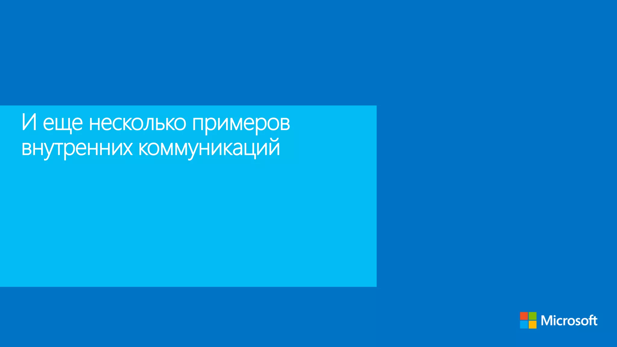 И еще несколько примеров
внутренних коммуникаций
 