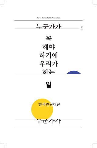 [p.1]
누군가가
꼭
해야
하기에
우리가
하는
Korea Human Rights Foundation
한국인권재단
 