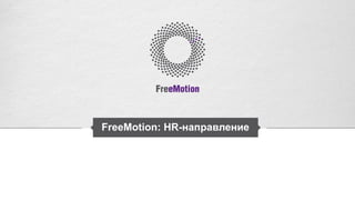 FreeMotion: HR-направление
 