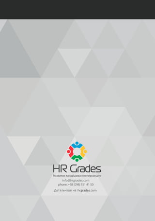 phone: +38 (098) 151 41 50 
Детальніше на 
hrgrades.com 
