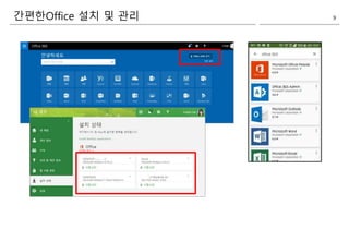 간편한Office 설치 및 관리 9
 