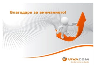 Благодаря за вниманието!

 