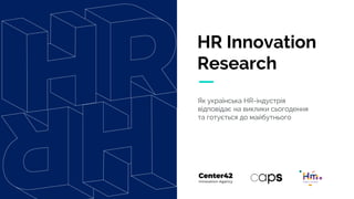 HR Innovation
Research
Як українська HR-індустрія
відповідає на виклики сьогодення
та готується до майбутнього
 