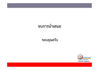 จบการนาเสนอ
จบการนําเสนอ

  ขอบคุณครับ
 