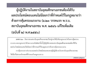 ผู ฏบตงานในสถาบนอุดมศกษาเอกชนตองไดรบ
    ผ้ปฏิบัติงานในสถาบันอดมศึกษาเอกชนต้องได้รับ
ผลประโยชน์ตอบแทนไม่น้อยกว่าที่กาหนดไว้ในกฎหมายว่า
                                ํ
ด้วยการคุ้มครองแรงงาน (ม.23 วรรคแรก พ.ร.บ.
สถาบนอุดมศกษาเอกชน พ.ศ.
สถาบันอดมศึกษาเอกชน พ ศ 2546 แก้ไขเพิ่มเติม
                                  แกไขเพมเตม
(ฉบบท พ.ศ.2550)
(ฉบับที่ 2) พ ศ 2550)
 