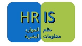 HRHR
‫الموارد‬‫الموارد‬
‫البشرية‬‫البشرية‬
ISIS
‫نظم‬‫نظم‬
‫معلومات‬‫معلومات‬
 