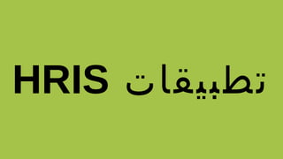 ‫تطبيقات‬HRIS
 