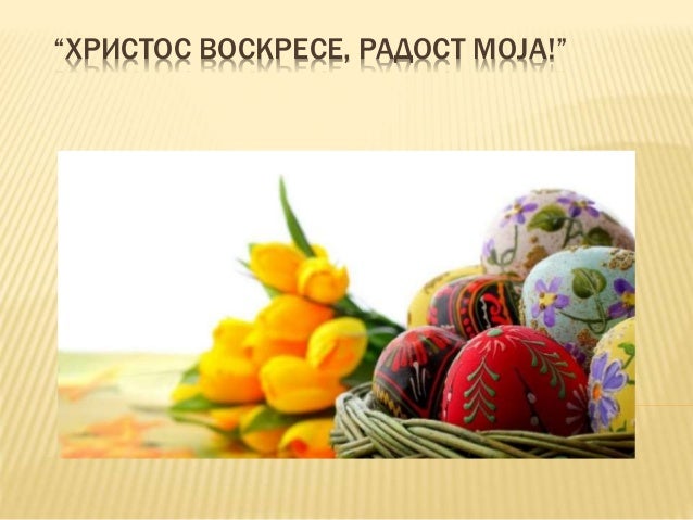 “ХРИСТОС ВОСКРЕСЕ, РАДОСТ МОЈА!”
 