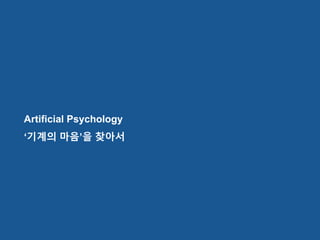 Artificial Psychology
구성
그 중 이모셔널
분야 소개
Artificial Psychology
‘기계의 마음’을 찾아서
 