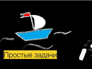 Простые задачи
 