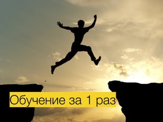 Обучение за 1 раз
 
