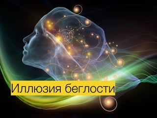 Иллюзия беглости
 