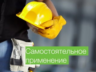 Самостоятельное
применение
 
