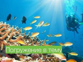 Погружение в тему
 