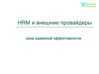 HRM  и внешние провайдеры зона взаимной эффективности 