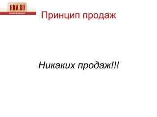 Принцип продаж




Никаких продаж!!!
 