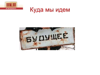 Куда мы идем
 