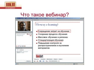 Что такое вебинар?
 