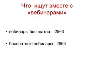 Что ищут вместе с
         «вебинарами»


• вебинары бесплатно   2563

• бесплатные вебинары 2563
 