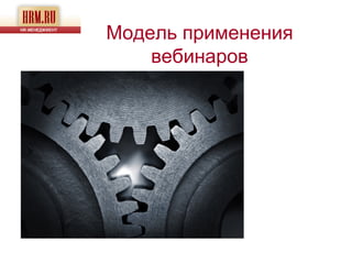 Модель применения
    вебинаров
 