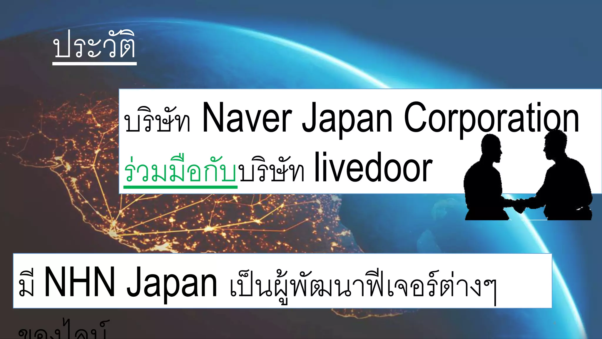 บริษัท Naver Japan Corporation
ร่วมมือกับบริษัท livedoor
มี NHN Japan เป็นผู้พัฒนาฟีเจอร์ต่างๆ
ประวัติ
4
 