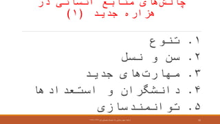 ‫چالش‬‫منابع‬ ‫های‬‫انسانی‬‫در‬
‫هزاره‬‫جدید‬(۱)
۱.‫تنوع‬
۲.‫نسل‬ ‫و‬ ‫سن‬
۳.‫مهارت‬‫جدید‬ ‫های‬
۴.‫استعدادها‬ ‫و‬ ‫دانشگران‬
۵.‫توانمندسازی‬
‫ارائعه‬:‫اول‬ ‫تحصیلی‬ ‫نیمسال‬ ،‫راد‬ ‫رضائی‬ ‫مجید‬۱۳۹۶-۱۳۹۷ 15
 