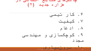 ‫چالش‬‫در‬ ‫انسانی‬ ‫منابع‬ ‫های‬
‫هزاره‬‫جدید‬(۲)
۶.‫تیمی‬ ‫کار‬
۷.‫کیفیت‬
۸.‫ادغام‬
۹.‫کوچک‬‫سازی‬‫و‬‫مهندسی‬
‫مجدد‬
۱۰.‫برون‬‫سپاری‬‫ارائعه‬:‫اول‬ ‫تحصیلی‬ ‫نیمسال‬ ،‫راد‬ ‫رضائی‬ ‫مجید‬۱۳۹۶-۱۳۹۷ 16
 