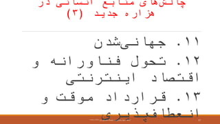 ‫چالش‬‫در‬ ‫انسانی‬ ‫منابع‬ ‫های‬
‫هزاره‬‫جدید‬(۳)
۱۱.‫جهانی‬‫شدن‬
۱۲.‫و‬ ‫فناورانه‬ ‫تحول‬
‫اینترنتی‬ ‫اقتصاد‬
۱۳.‫و‬ ‫موقت‬ ‫قرارداد‬
‫انعطا‬‫پذیری‬‫ارائعه‬:‫اول‬ ‫تحصیلی‬ ‫نیمسال‬ ،‫راد‬ ‫رضائی‬ ‫مجید‬۱۳۹۶-۱۳۹۷ 17
 