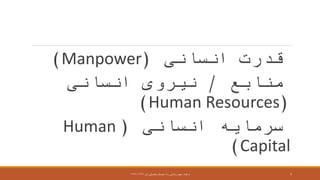 ‫انسانی‬ ‫قدرت‬(Manpower)
‫منابع‬/‫انسانی‬ ‫نیروی‬
(Human Resources)
‫انسانی‬ ‫سرمایه‬(Human
Capital)
‫ارائعه‬:‫اول‬ ‫تحصیلی‬ ‫نیمسال‬ ،‫راد‬ ‫رضائی‬ ‫مجید‬۱۳۹۶-۱۳۹۷ 7
 