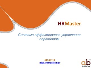 HRMaster Система эффективного управления персоналом 541-22-13 http://hrmaster.biz/ 