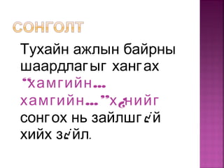 Тухайн ажлын байрны
шаардлагыг хангах
“ ...хамгийн
...”хамгийн х¿нийг
сонгох нь зайлшг¿ й
хийх з¿ .йл
 