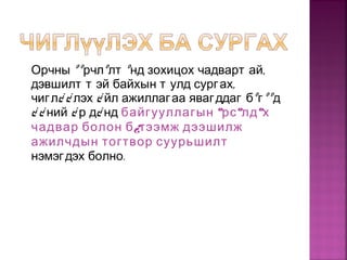 Орчны ººрчлºлт º ,нд зохицох чадварт ай
,дэвшилт т эй байхын т улд сургах
чигл¿ ¿ лэх ¿ йл ажиллагаа явагддаг бºгººд
¿ ¿ ний ¿ р д¿ нд байгууллагын ºрсºлдºх
чадвар болон б¿тээмж дээшилж
ажилчдын тогтвор суурьшилт
.нэмэгдэх болно
 
