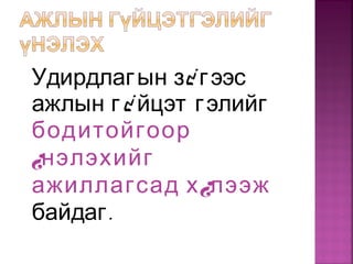Удирдлагын з¿ гээс
ажлын г¿ йцэт гэлийг
бодитойгоор
¿нэлэхийг
ажиллагсад х¿лээж
.байдаг
 