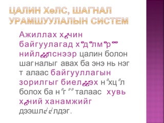 Ажиллах х¿чин
байгуулагад хºдºлмºрºº
нийл¿¿лснээр цалин болон
шагналыг авах ба энэ нь нэг
т алаас байгууллагын
зорилгыг биел¿¿эх нºхцºл
болох ба нºгºº талаас хувь
х¿ний ханамжийг
дээшл¿ ¿ .лдэг
 