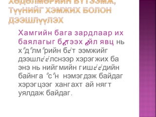 Хамгийн бага зардлаар их
баялагыг б¿тээх ¿йл явц нь
хºдºлмºрийн б¿ т ээмжийг
дээшл¿ ¿ лснээр хэрэгжих ба
энэ нь нийгмийн гиш¿ ¿ дийн
байнга ºсºн нэмэгдэж байдаг
хэрэгцээг хангахт ай нягт
.уялдаж байдаг
 