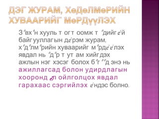 Зºвхºн хууль т огт оомж т ºдийг¿ й
байгууллагын д¿ ,рэм журам
хºдºлмºрийн хуваарийг мºрд¿ ¿ лэх
явдал нь ºдºр т ут ам хийгдэх
ажлын нэг хэсэг болох бºгººд энэ нь
ажиллагсад болон удирдлагын
хооронд ¿л ойлголцох явдал
гарахаас сэргийлэх ¿ .ндэс болно
 