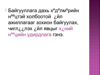  Байгууллага дахь хºдºлмºрийн
нººцтэй холбоотой ¿йл
ажиллагааг зохион байгуулах,
чигл¿¿лэх ¿йл явцыг х¿ний
нººцийн удирдлага гэнэ.
 