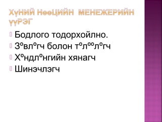  Бодлого тодорхойлно.
 Зºвлºгч болон тºлººлºгч
 Хºндлºнгийн хянагч
 Шинэчлэгч
 