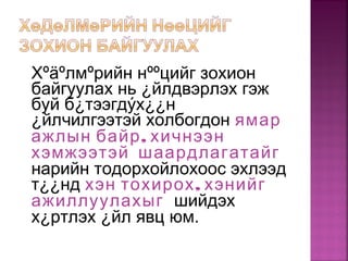 Хºäºлмºрийн нººцийг зохион
байгуулах нь ¿йлдвэрлэх гэж
буй б¿тээгдýх¿¿н
¿йлчилгээтэй холбогдон ямар
,ажлын байр хичнээн
хэмжээтэй шаардлагатайг
нарийн тодорхойлохоос эхлээд
т¿¿нд ,хэн тохирох хэнийг
ажиллуулахыг шийдэх
х¿ртлэх ¿йл явц юм.
 