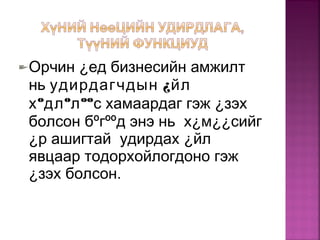Орчин ¿ед бизнесийн амжилт
нь удирдагчдын ¿йл
хºдлºлººс хамаардаг гэж ¿зэх
болсон бºгººд энэ нь х¿м¿¿сийг
¿р ашигтай удирдах ¿йл
явцаар тодорхойлогдоно гэж
¿зэх болсон.
 