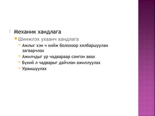  Механик хандлага
 Шинжлэх ухаанч хандлага
 Ажлыг хэн ч хийж болохоор хялбаршуулан
загварчлах
 Ажилчдыг ур чадвараар сонгон авах
 Б хий л чадварыг дайчлан ажиллуулахү
 Урамшуулах
 